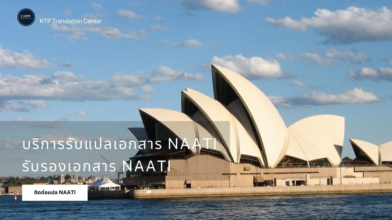 บริการแปลเอกสารและรับรอง NAATI,NAATI,รับรอง NAATI, NAATI ออสเตรเลีย,NAATI คืออะไร,NAATI หมายถึง,นักแปล NAATI,แปลเอกสาร NAATI, รับแปล NAATI, รับรอง NAATI, แปลภาษาพร้อมรับรอง NAATI, รับรองเอกสาร NAATI, บริการ NAATI Certification, NAATI Translator,แปลเอกสารยื่นวีซ่าออสเตรเลีย,NAATIใกล้ฉัน