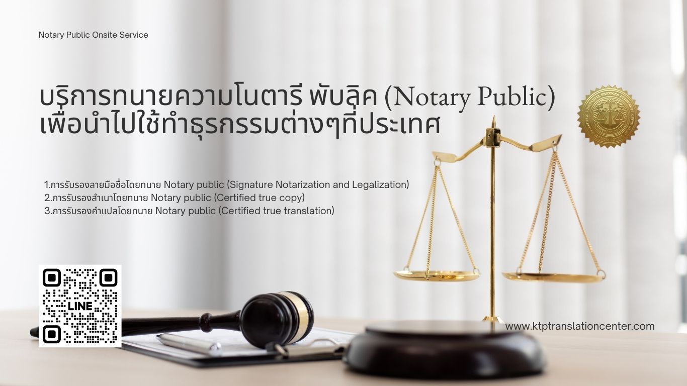 Notary Public คือ,โนตารีพับบลิค,รับรองรายมือชื่อ,รับรองคำแปลเอกสาร,รับรองลายมือชื่อ รับรองบุคคล กรรมการนิติบุคคล,รับรองคำให้การ Declaration Notary Public,Notarial Services Attorney,Notary Public Onsite Service,Notary Public ใกล้ฉัน